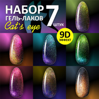 FOXY EXPERT ::: 8 мл. х 7. Набор гель лаков для ногтей "Кошачий глаз". Гель лаки для маникюра с блестками Cat's Eye 9D / Фокси Эксперт /