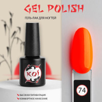 KOI Трехфазный гель-лак для ногтей, для маникюра, 10 мл, №074 оранжевый