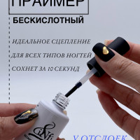 Infi Праймер бескислотный для ногтей, 10 мл