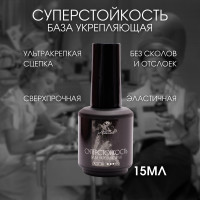 База для ногтей и гель лака для маникюра.Суперстойкость 15 мл