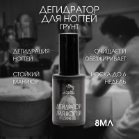 Дегидратор для ногтей Грунт