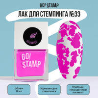 Лак для стемпинга ногтей Go! Stamp №33 Grapes (11 мл.)