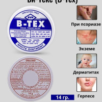 Аюрведическая мазь Би-Текс (B-Tex) от нейродермита, псориаза, экземы, дерматита и герпеса/грибковых поражений, зуда женских половых органов./прыщей, фурункулов и других кожных заболеваний 14 гр