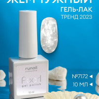 Гель лак для ногтей с жемчужным эффектом PEARL, 10 мл №7172