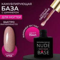 Каучуковая камуфлирующая база для гель лака, база для ногтей, бежевый с серебристым шиммером(66) , натуральные цвета