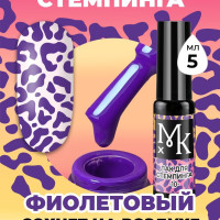 МКХ/ Лак для стемпинга и дизайна ногтей