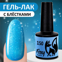 FOXY EXPERT ::: 8 мл. Гель лак с шиммером для маникюра. Гель-лак для ногтей. Небесно-голубой #150 / Фокси Эксперт /