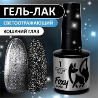 FOXY EXPERT ::: 8 мл. Кошачий глаз СВЕТООТРАЖАЮЩИЙ гель лак для ногтей с блестками. Cat's Eye Flash #01 / Фокси Эксперт /