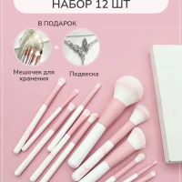 Кисти для макияжа 12 штук