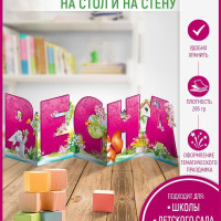 Плакат Империя поздравлений "Весна", 78 см х 33 см