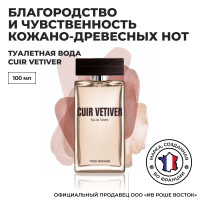 Yves Rocher / Ив Роше / Туалетная Вода Cuir Vetiver, 100 мл