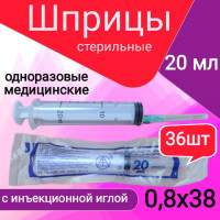 Шприц Шприцы, 20 мл., 36 шт.