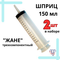 Шприц большой, 150 мл., стерильный, 2шт