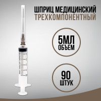 Шприц трехкомпонентный одноразовый медицинский инъекционный стерильный, для внутривенных и внутримышечных инъекций и уколов, с иглой 0,7 x 38 - 22G, 5 мл - 90 штук
