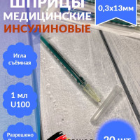 Шприц 1мл инсулиновый U100 со съемной иглой 30G 0,3х13 мм, 20 шт