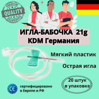 Игла бабочка g21 Германия KDM для вливания в малые вены / катетер бабочка 20 штук в упаковке