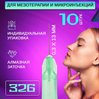 Иглы для мезотерапии и микроинъекций 32G (0.3) х 13 мм, 10 шт. (Игла для шприца)