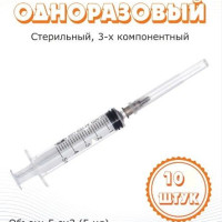 Шприц одноразовый стерильный (5 мл), 10 штук