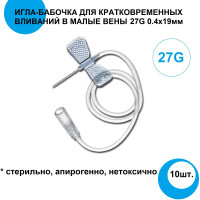 Катетер Игла бабочка для вливаний в малые вены 27G 10шт., Китай, 0,4х19 мм -30 см