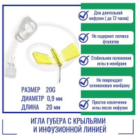 Игла Губера KDL 20G (0,9мм) х 20мм с крыльями и инфузионной линией