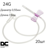 Катетер-бабочка (игла-бабочка) для вливания в малые вены 24G, 20 шт.