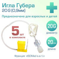 Игла Губера (для инфузии), диаметр 20G (0,9 мм), длина 20 мм (комплект 5 штук)