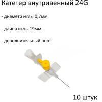 Катетер внутривенный 24G с дополнительным портом (0,7*19mm) 10 штук