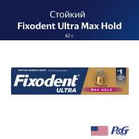 Крем для фиксации съёмных зубных протезов Fixodent Ultra Max Hold, США (62 г.)