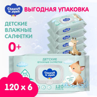 Влажные салфетки детские 720 шт, 0+ big-pack с крышкой, СОЛНЦЕ И ЛУНА