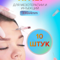 Иглы для мезотерапии 33G х 4мм, белая игла инъекционная
