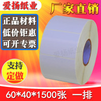 铜版纸不干胶 条码标签打印贴纸 60*40*1500 空白条码标签纸印刷