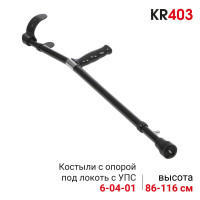 Костыль локтевой Ortonica KR 403 с УПС алюминиевый регулируемый по высоте, черный до 110 кг