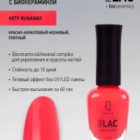 IQ BEAUTY, Лак для ногтей, укрепляющий, PROLAC, тон 79, 12.5 мл.