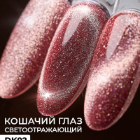 Pinkberry / Светоотражающий гель лак для ногтей розовый. Кошачий глаз гель лак для ногтей.