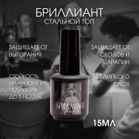 топ для ногтей для гель лака 15 мл.Бриллиант