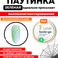 Lunail Паутинка для маникюра салатовая, гель паутинка ногтей Spider gel Лунейл, 5 мл