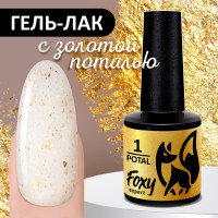 FOXY EXPERT ::: 8 мл. Гель лак с ЗОЛОТОЙ поталью для маникюра POTAL #01 Светло-бежевый. Полупрозрачный, витражный гель лак для ногтей / Фокси Эксперт /