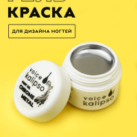 Voice of Kalipso / Гель краска для ногтей дизайна стемпинга, 5 мл