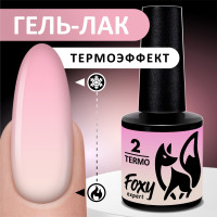 FOXY EXPERT ::: 8 мл. Термо гель лак для ногтей, гель лак меняющий цвет, ТЕРМОПЕРЕХОД #02 Сиренево-розовый в белый / Фокси Эксперт /