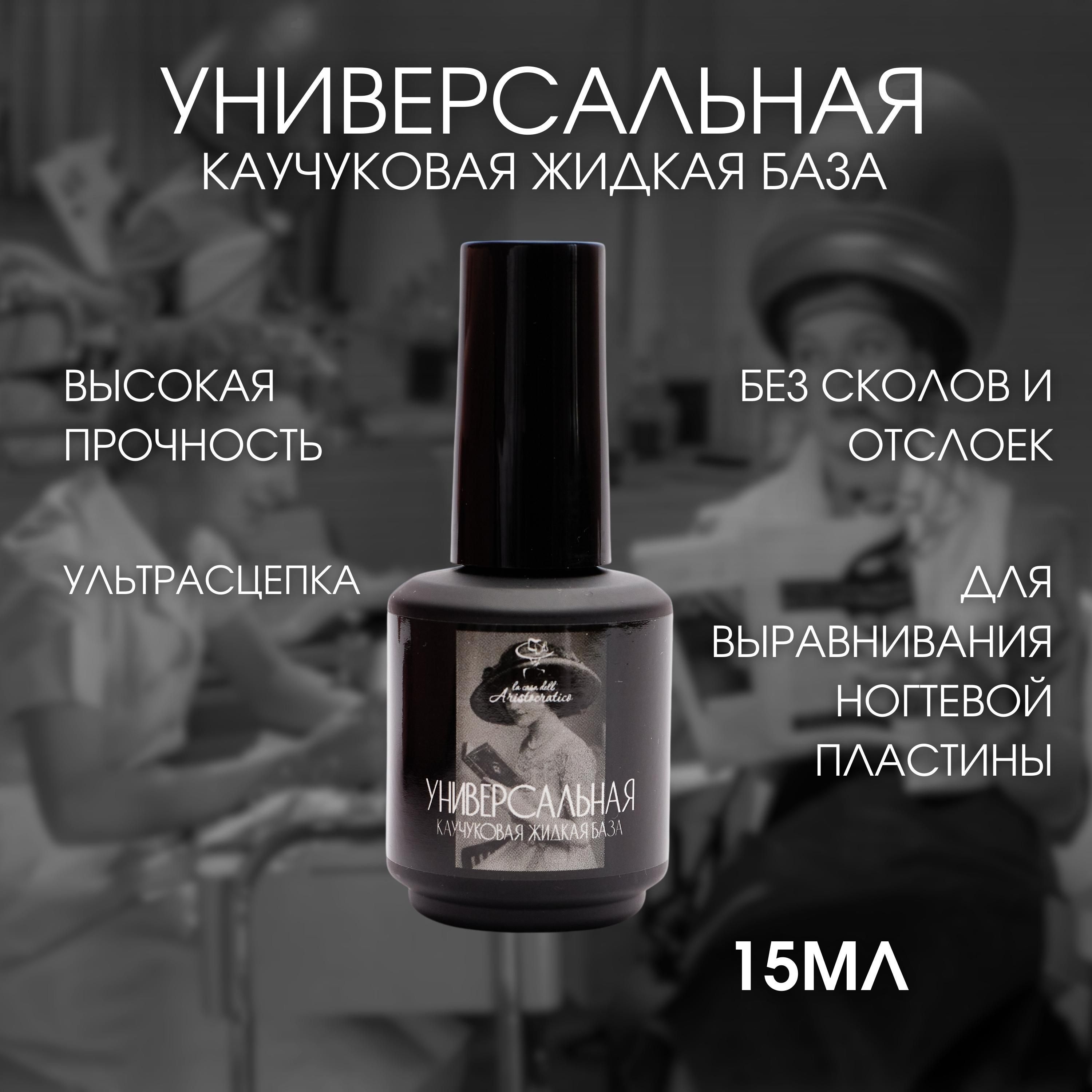 Универсальная каучуковая жидкая база - это идеальная подложка под любое покрытие .Улучшает сцепку между ногтем и материалом . Наносится тонким слоем на обезжиренный и подготовленный ноготь .Сохнет в Led лампе 60 сек.