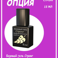 ОПЦИЯ База для ногтей средней вязкости Стронг с кистью