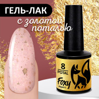 FOXY EXPERT ::: 8 мл. Гель лак с ЗОЛОТОЙ поталью для маникюра POTAL #08 Нежно-розовый. Полупрозрачный витражный гель лак для ногтей / Фокси Эксперт /