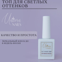 Топ для гель лака ( Для светлых оттенков ) с УФ фильтром, без липкого слоя