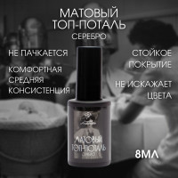 Матовый топ для ногтей для гель лака - поталь серебро