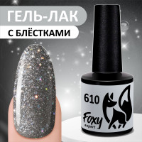 FOXY EXPERT ::: 8 мл. Гель лак с блестками. Гель-лак для ногтей. Серый полупрозрачный #610 / Фокси Эксперт /