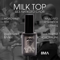Молочный топ для ногтей без липкого слоя
