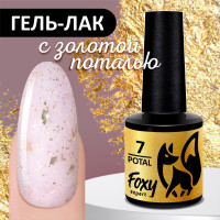 FOXY EXPERT ::: 8 мл. Гель лак с ЗОЛОТОЙ поталью для маникюра POTAL #07 Светло-розовый. Полупрозрачный, витражный гель лак для ногтей / Фокси Эксперт /