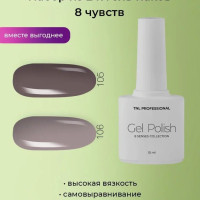 Гель лак для ногтей набор TNL 8 чувств - оттенки 105, 106 (10 мл.) коричневый и бежевый для ногтей