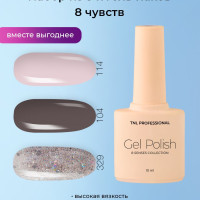 Гель лак для ногтей набор TNL 8 чувств - оттенки 114, 104, 329 (10 мл.) для ногтей светло-бежевый, коричневый
