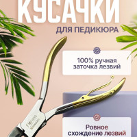 кусачки для ногтей/педикюра щипцы щипчики книпсер бокорезы